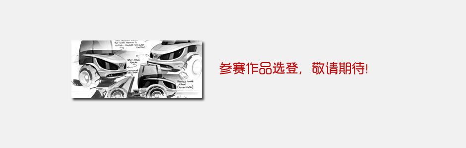 BICES设计大赛