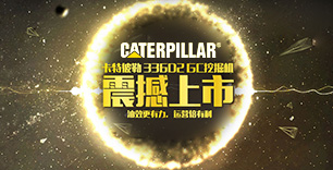 低油耗高性能 Cat®336D2GC挖掘机专题